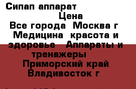 Сипап аппарат weinmann somnovent auto-s › Цена ­ 85 000 - Все города, Москва г. Медицина, красота и здоровье » Аппараты и тренажеры   . Приморский край,Владивосток г.